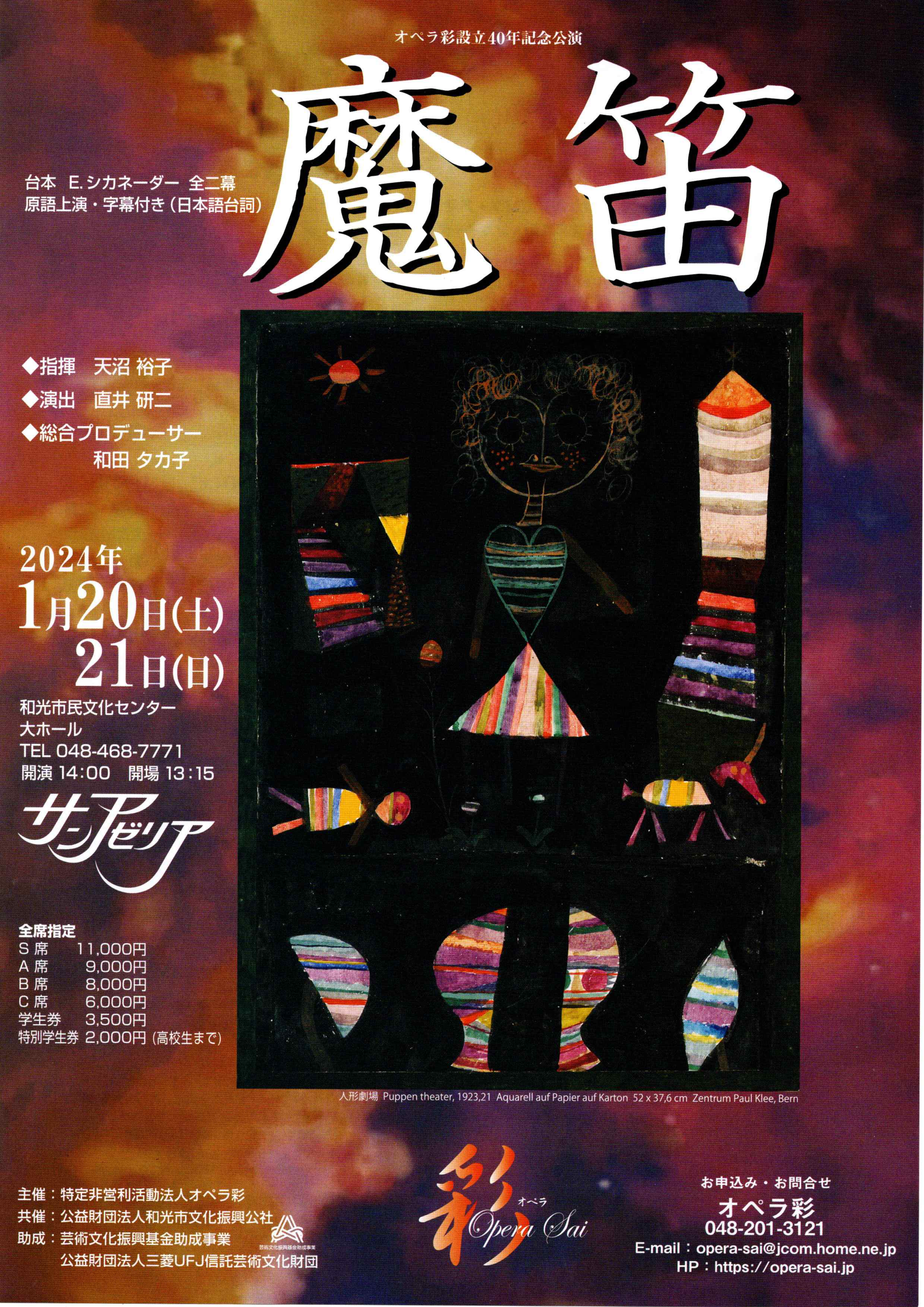 魔笛　オペラ彩